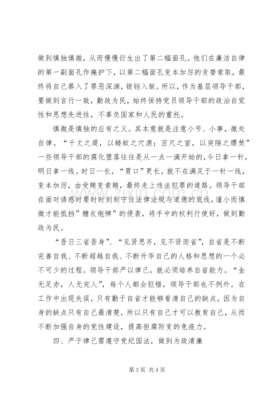 严于律己学习心得体会.docx_第3页