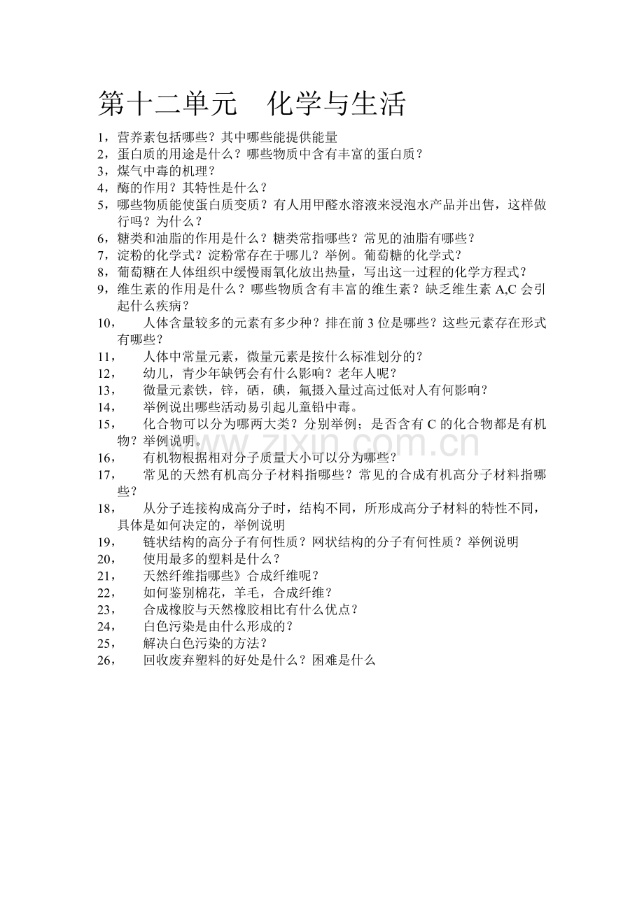 第十二单元化学与生活-(2).doc_第1页