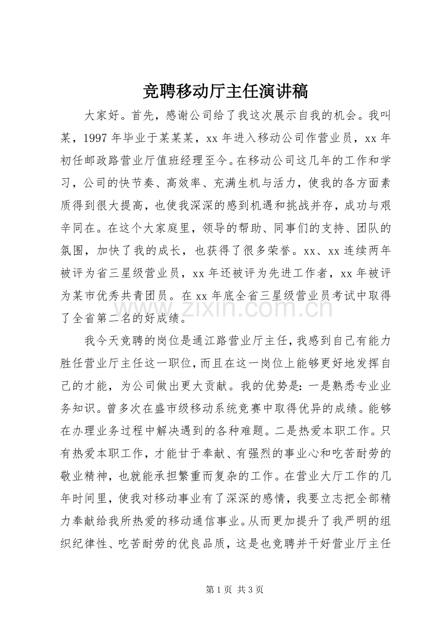 竞聘移动厅主任演讲稿.docx_第1页