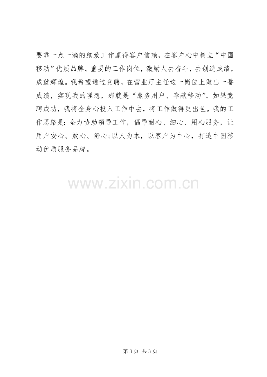 竞聘移动厅主任演讲稿.docx_第3页