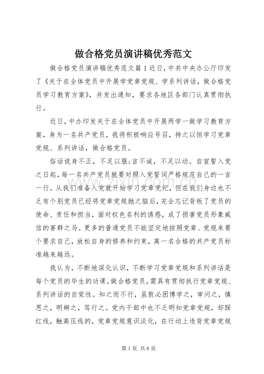 做合格党员演讲稿优秀范文.docx_第1页