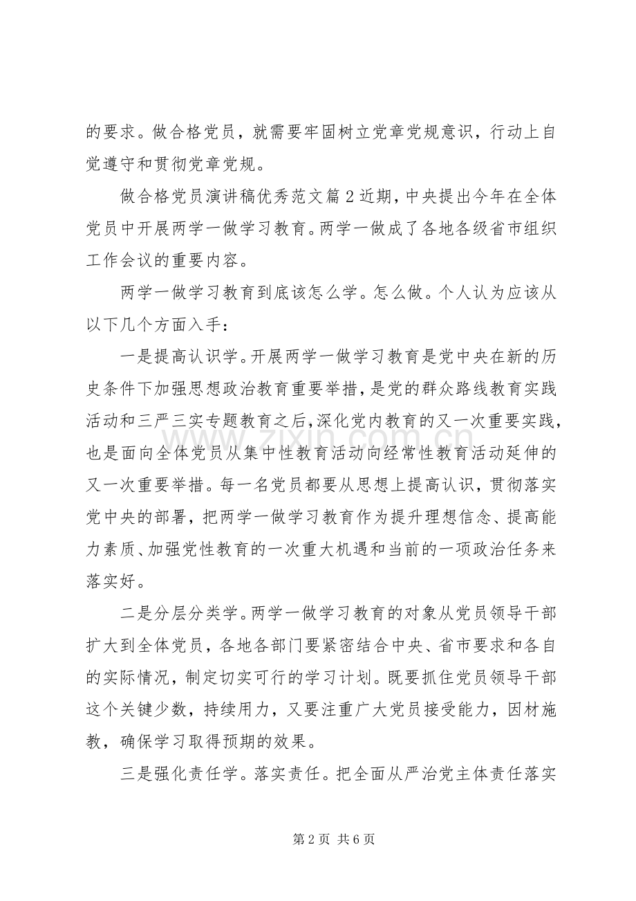 做合格党员演讲稿优秀范文.docx_第2页