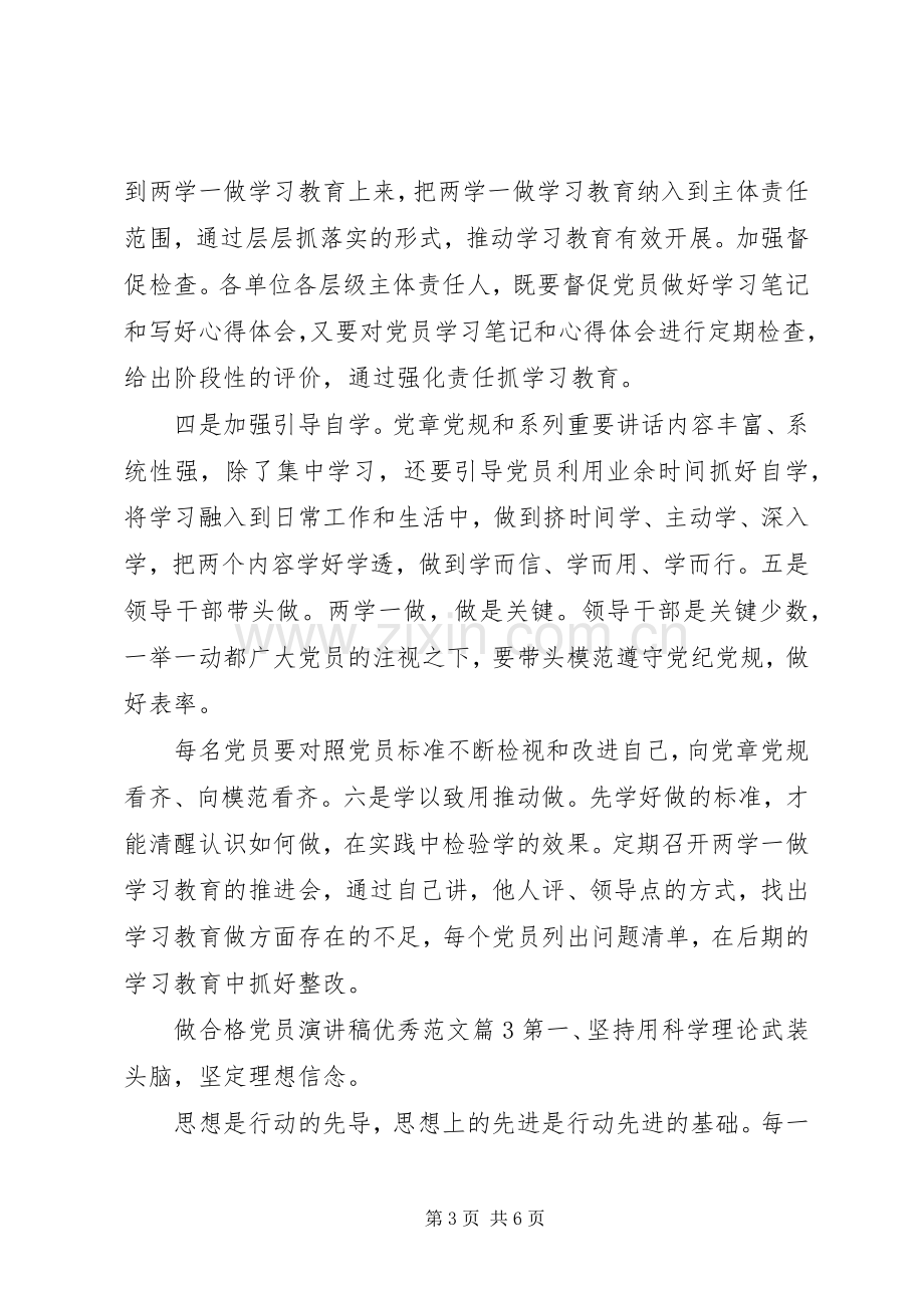 做合格党员演讲稿优秀范文.docx_第3页