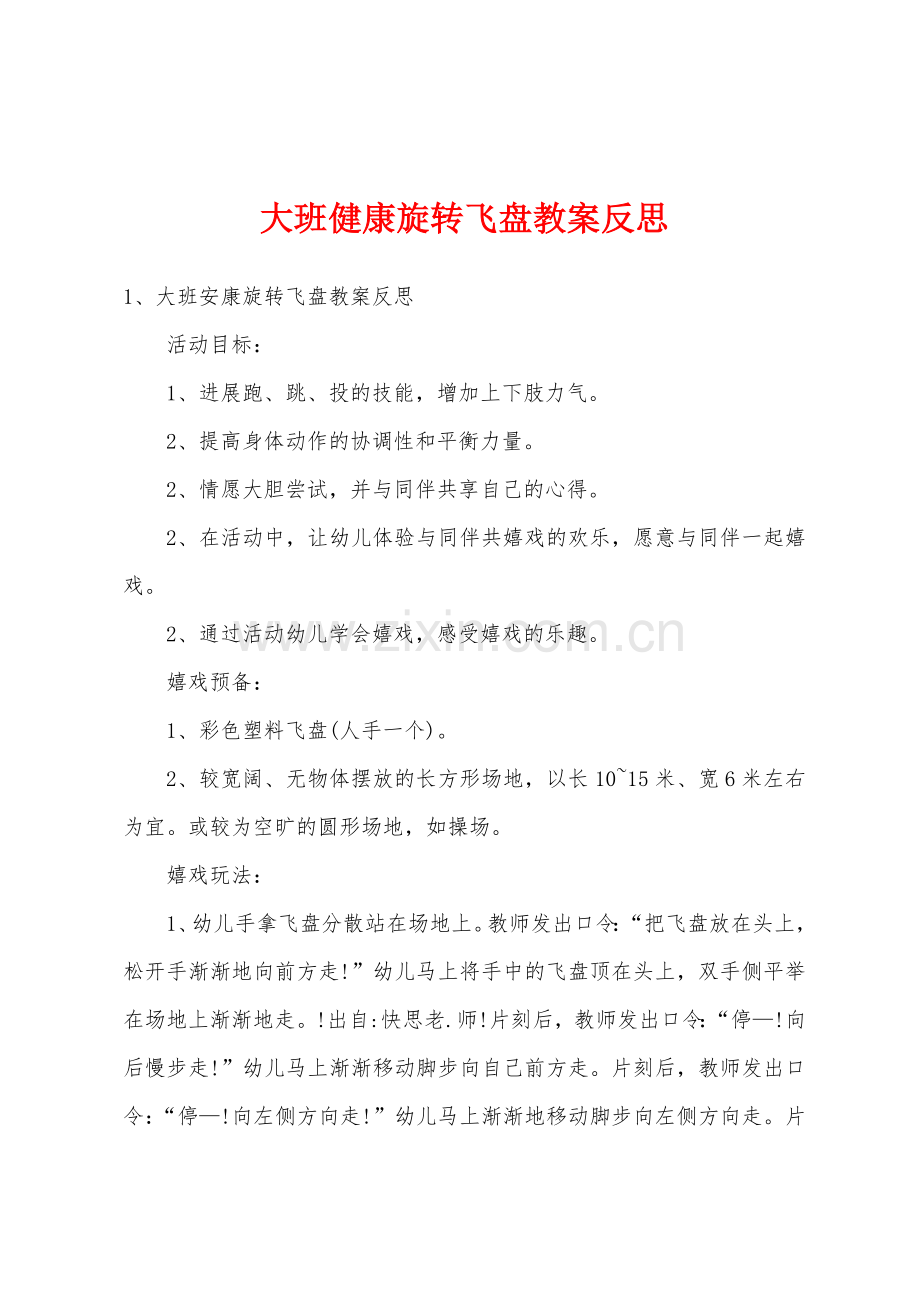 大班健康旋转飞盘教案反思.docx_第1页