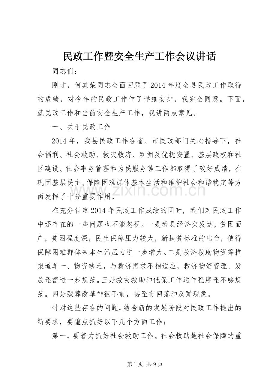 民政工作暨安全生产工作会议讲话.docx_第1页