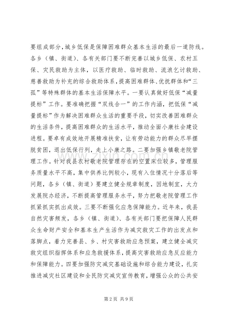 民政工作暨安全生产工作会议讲话.docx_第2页