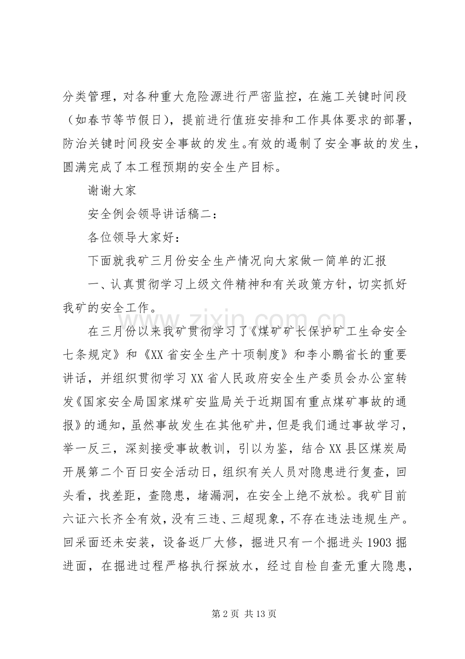 安全例会领导讲话稿3篇.docx_第2页