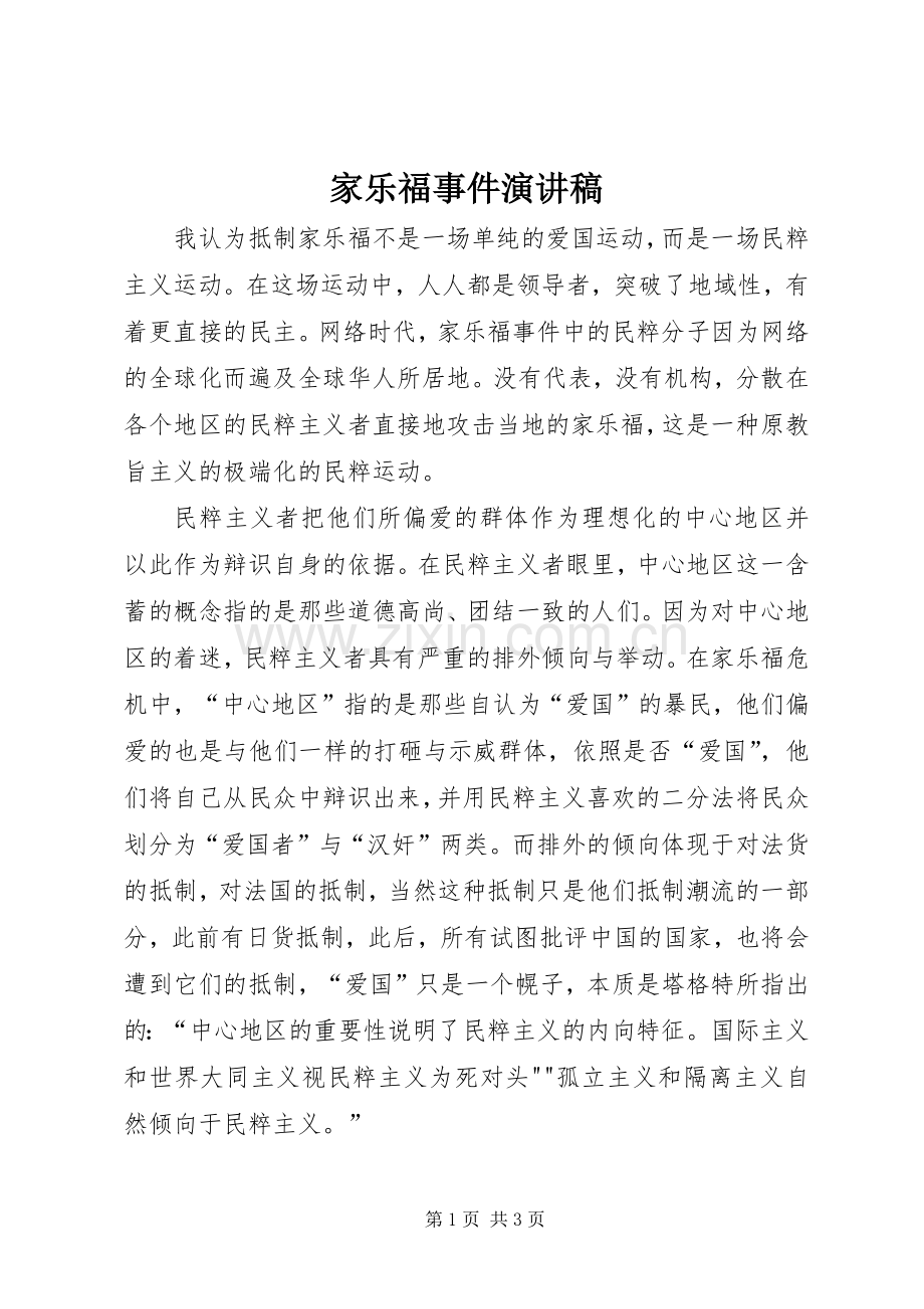 家乐福事件演讲稿.docx_第1页