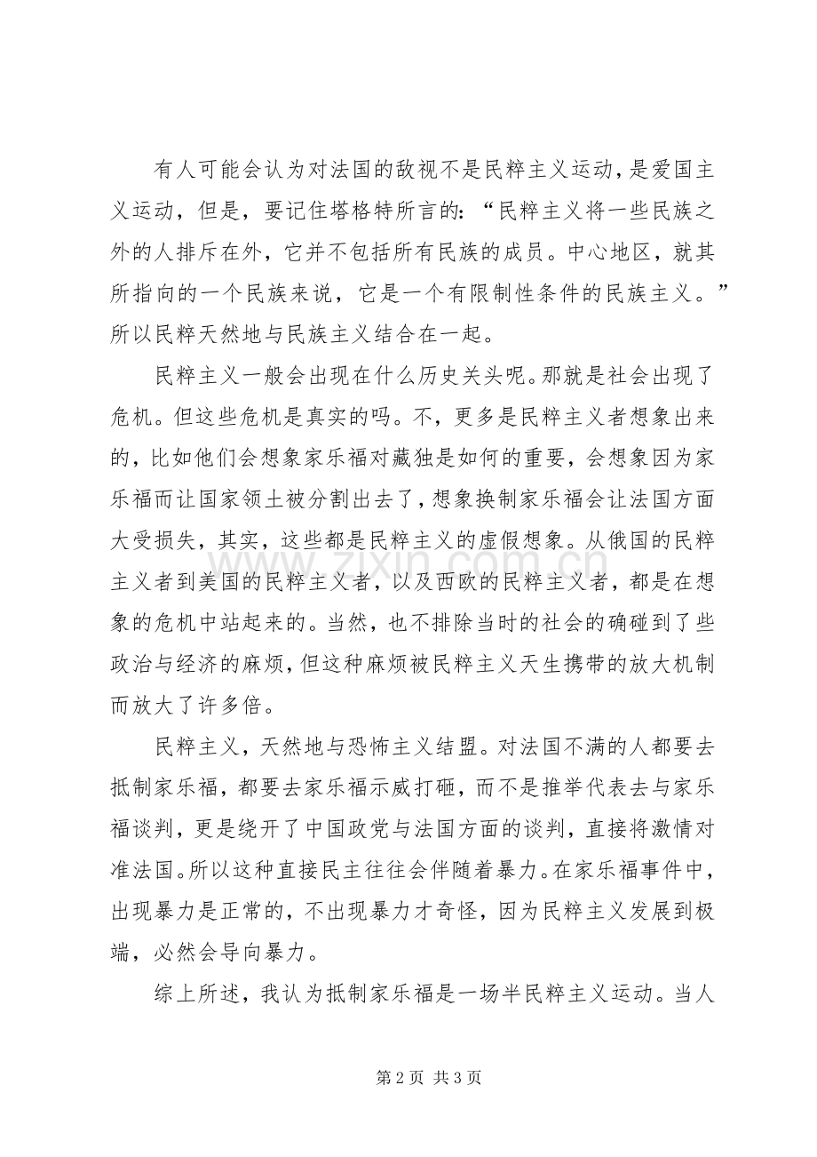 家乐福事件演讲稿.docx_第2页