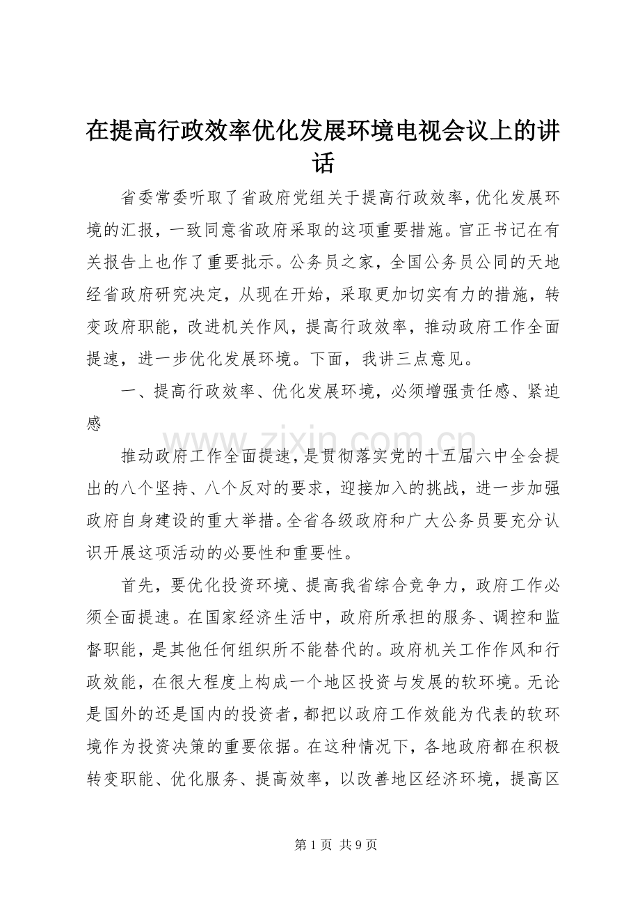 在提高行政效率优化发展环境电视会议上的讲话.docx_第1页