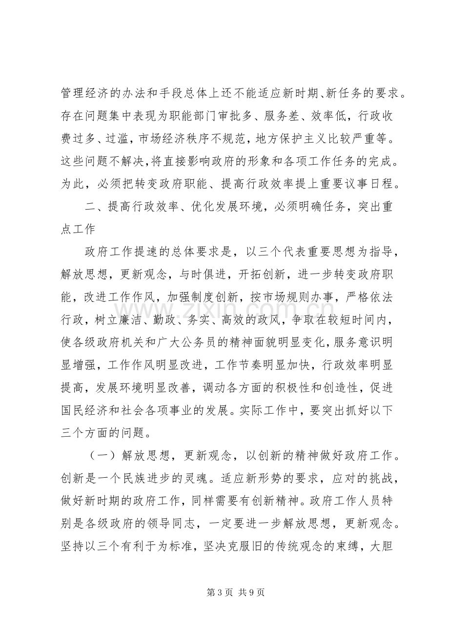 在提高行政效率优化发展环境电视会议上的讲话.docx_第3页