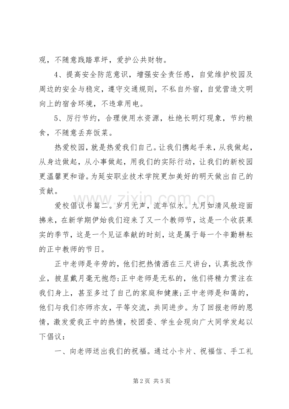 爱泉护泉倡议书3篇.docx_第2页