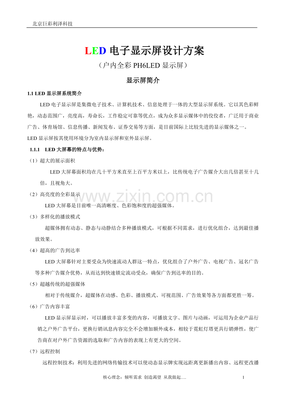 P6全彩显示屏设计方案及价格.doc_第1页