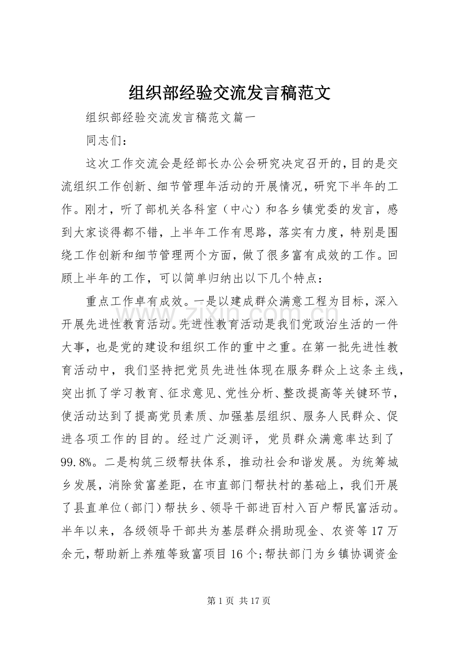 组织部经验交流发言稿范文.docx_第1页