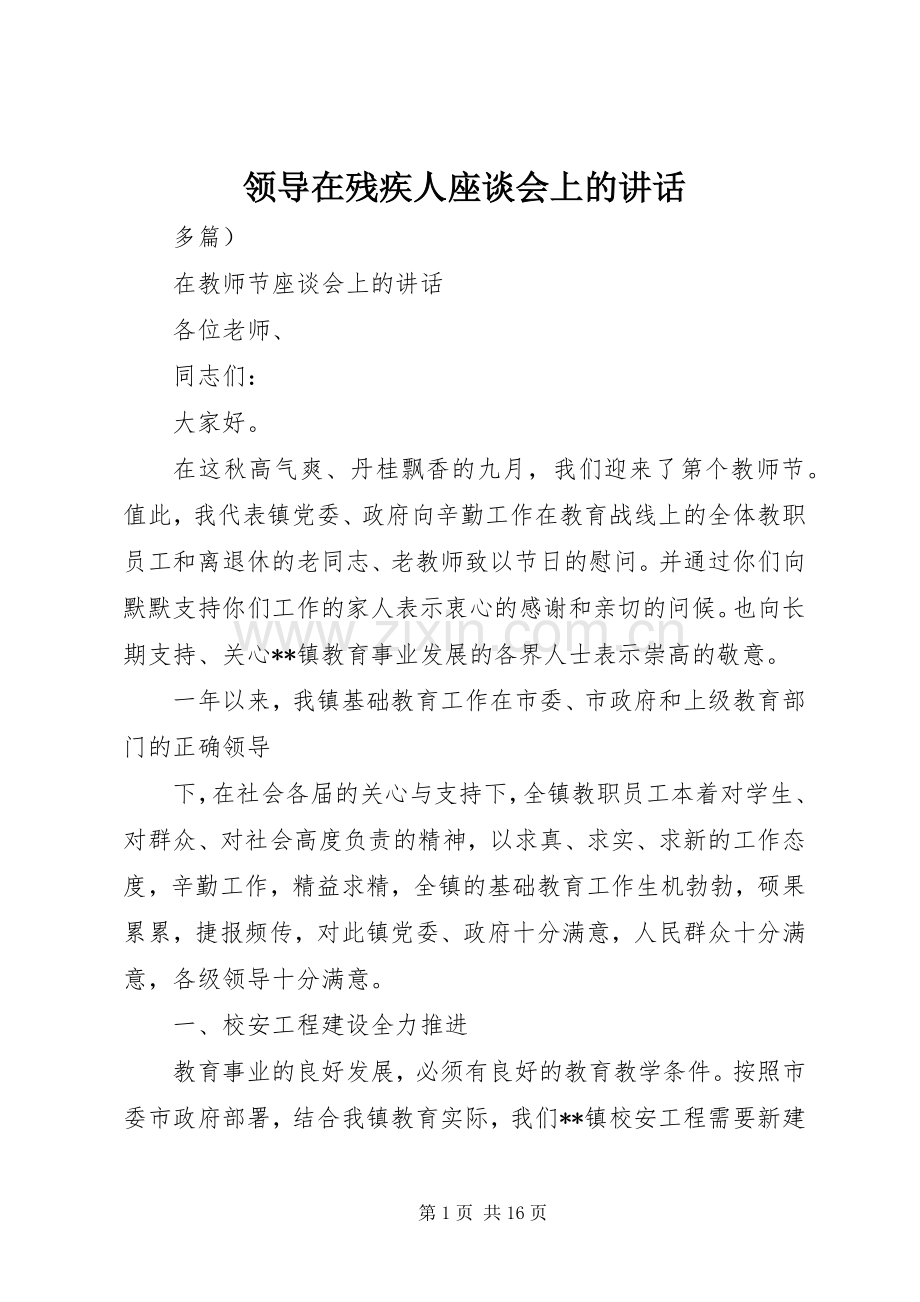 领导在残疾人座谈会上的讲话.docx_第1页