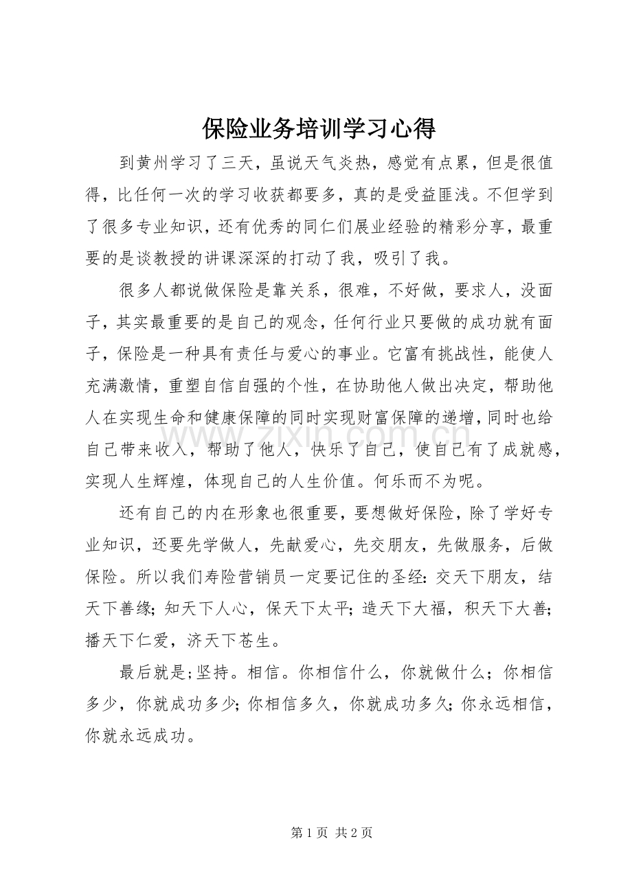 保险业务培训学习心得.docx_第1页