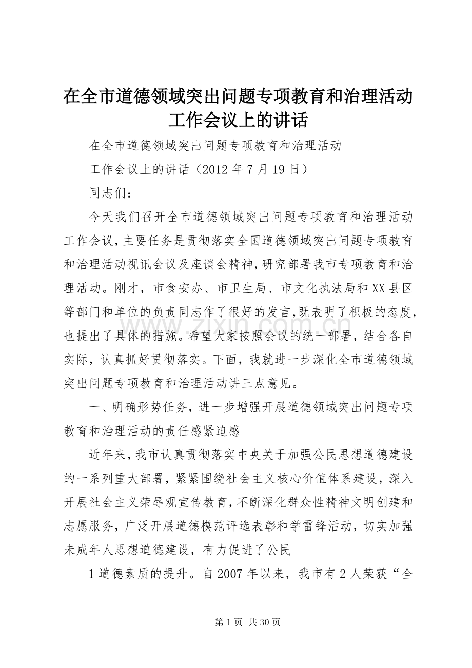 在全市道德领域突出问题专项教育和治理活动工作会议上的讲话.docx_第1页