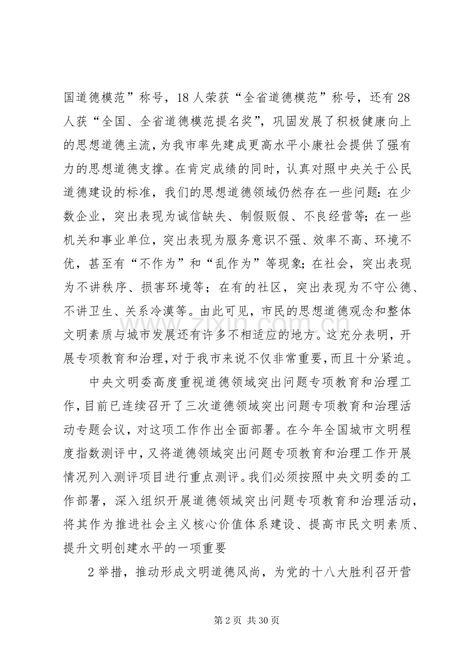 在全市道德领域突出问题专项教育和治理活动工作会议上的讲话.docx_第2页