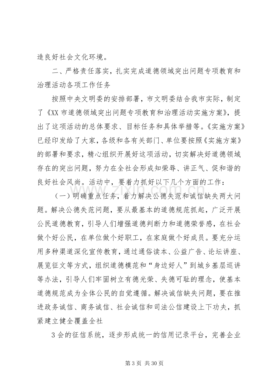 在全市道德领域突出问题专项教育和治理活动工作会议上的讲话.docx_第3页