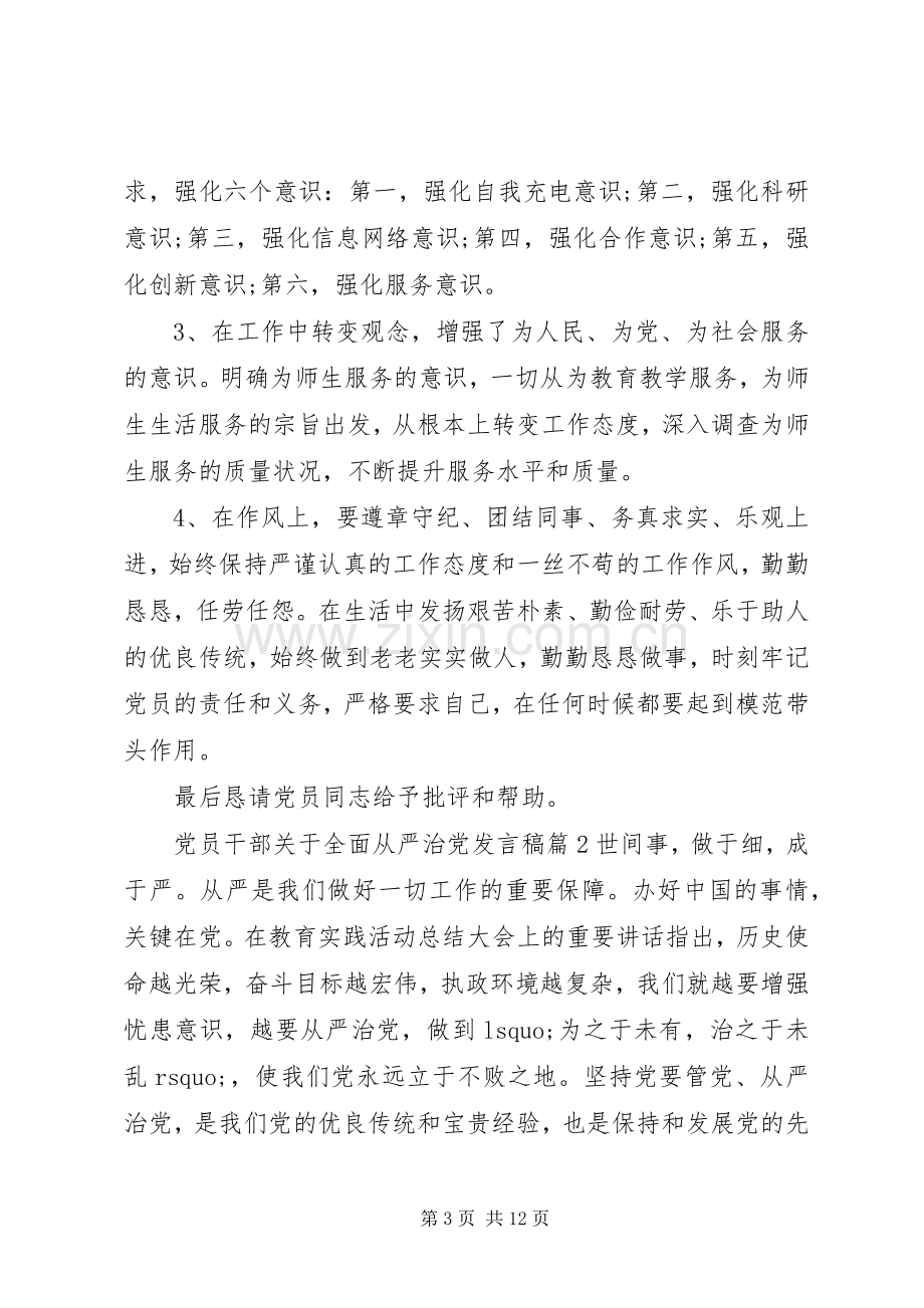 党员干部关于全面从严治党发言稿4篇.docx_第3页