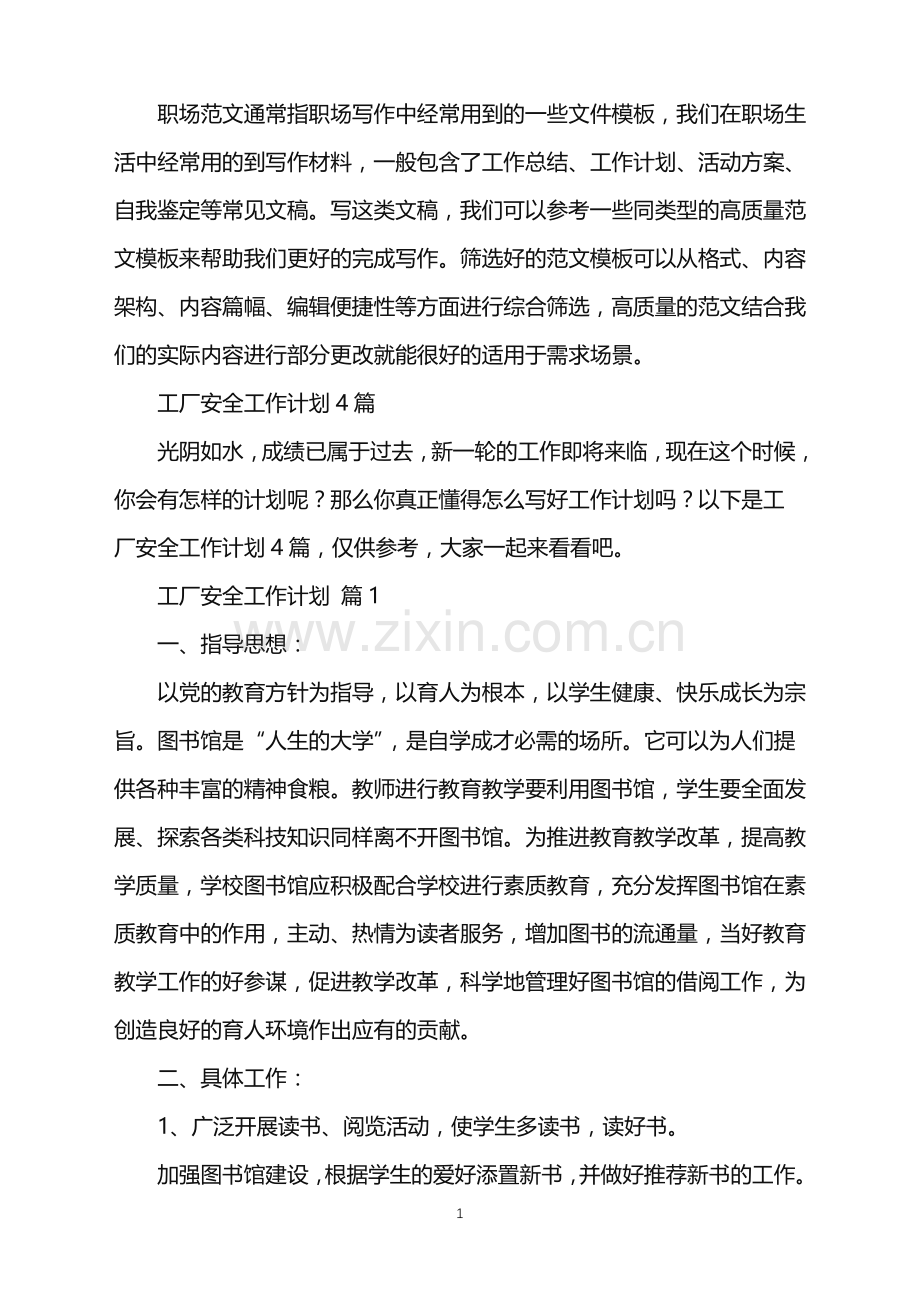 2022年工厂安全工作计划.doc_第1页