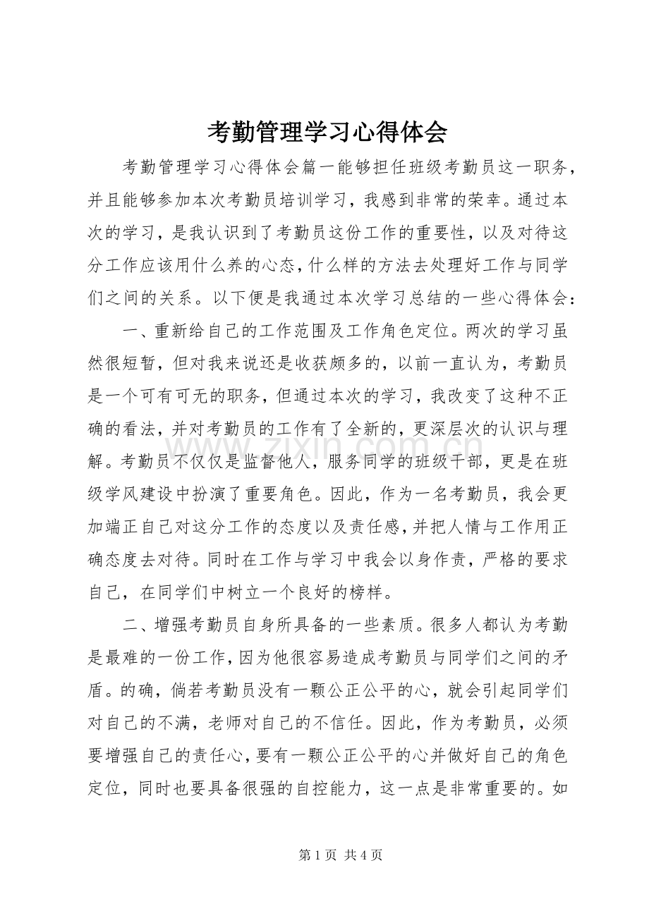 考勤管理学习心得体会.docx_第1页