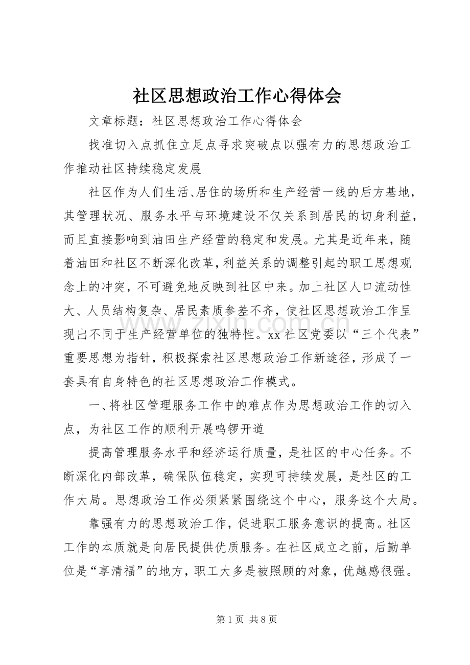 社区思想政治工作心得体会.docx_第1页