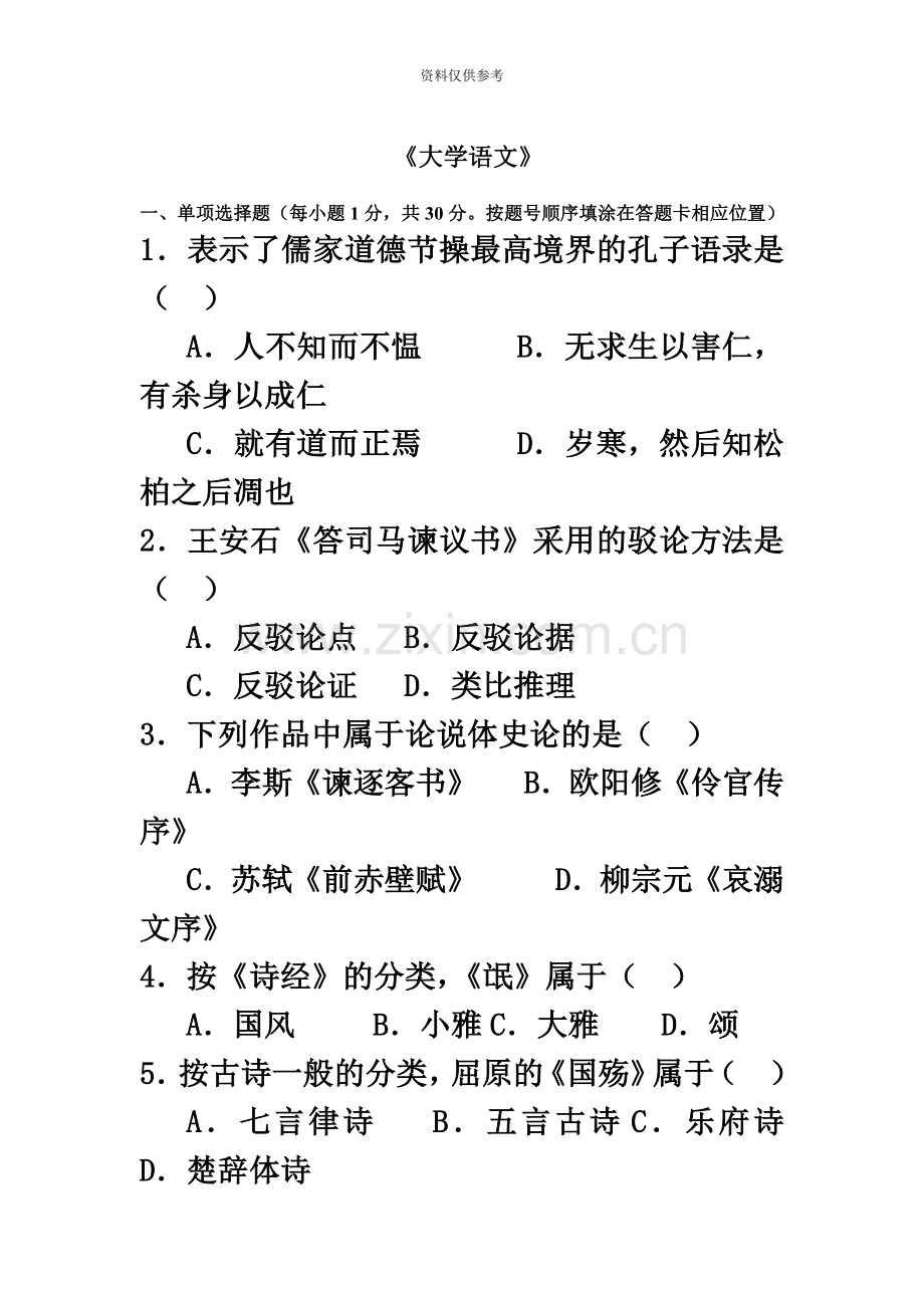 重庆普通高校专升本考试大学语文试题真题模拟.doc_第2页