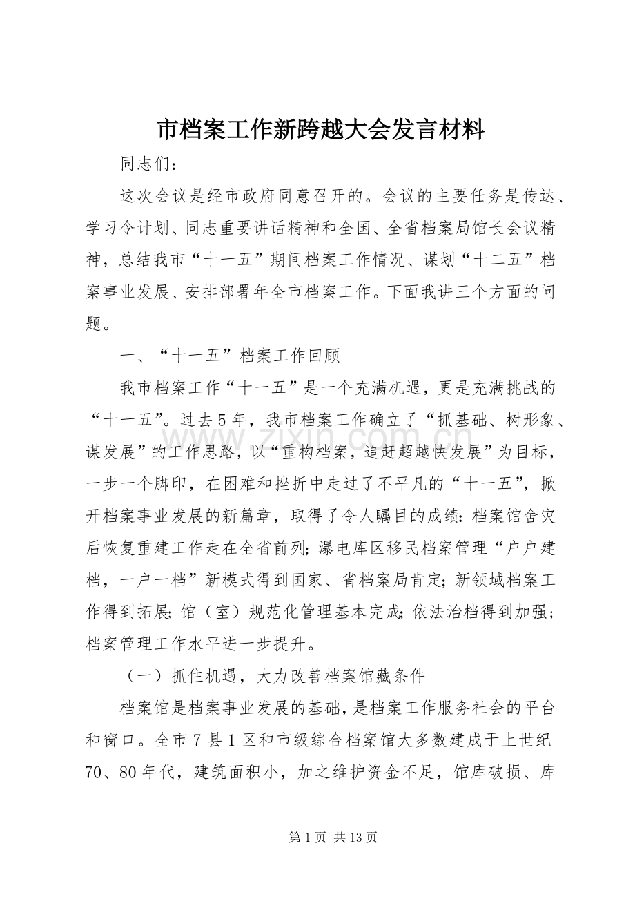 市档案工作新跨越大会发言材料.docx_第1页