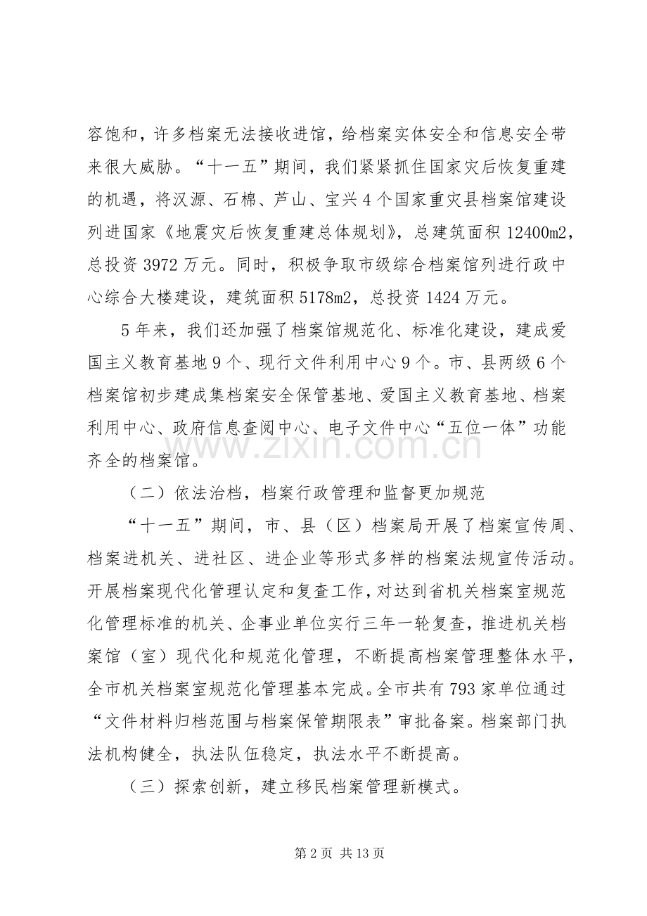 市档案工作新跨越大会发言材料.docx_第2页