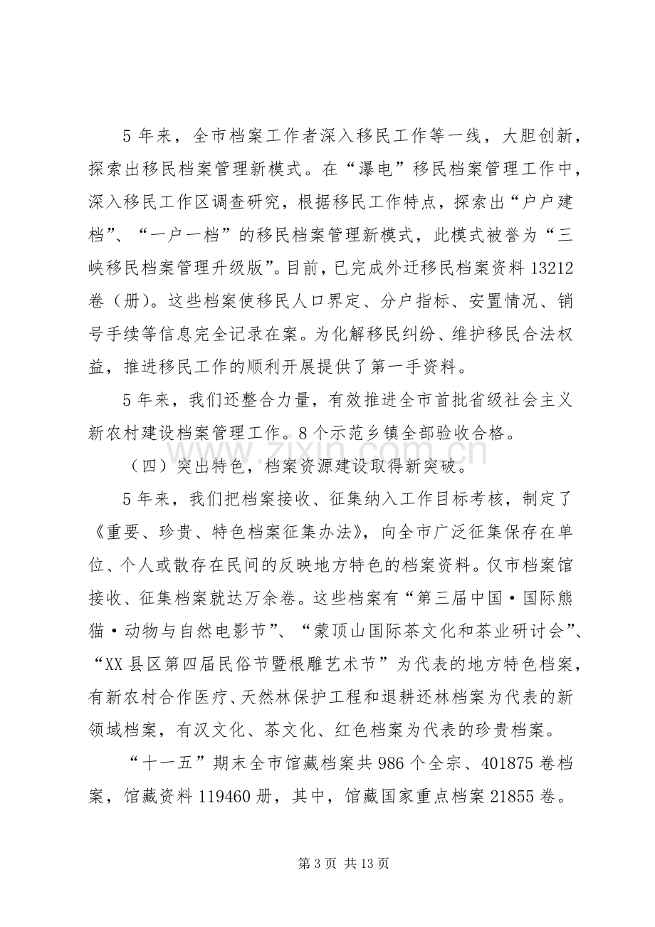 市档案工作新跨越大会发言材料.docx_第3页