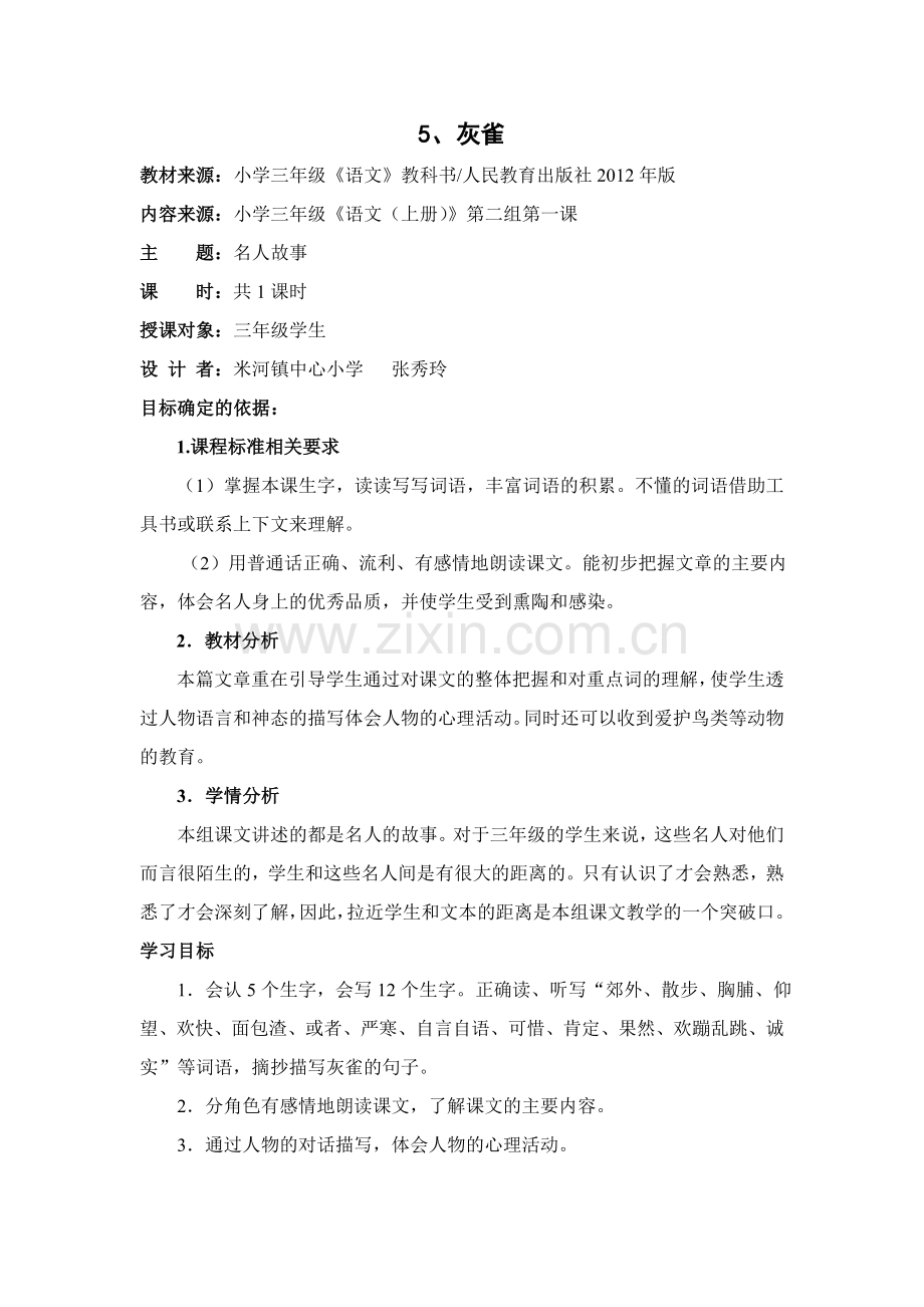 《灰雀》基于标准教学设计.doc_第1页