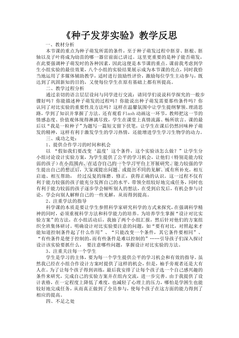 《种子发芽实验》教学反思.doc_第1页