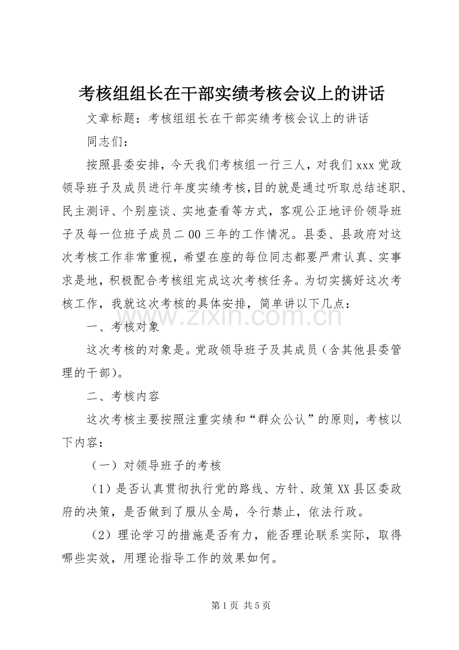 考核组组长在干部实绩考核会议上的讲话.docx_第1页