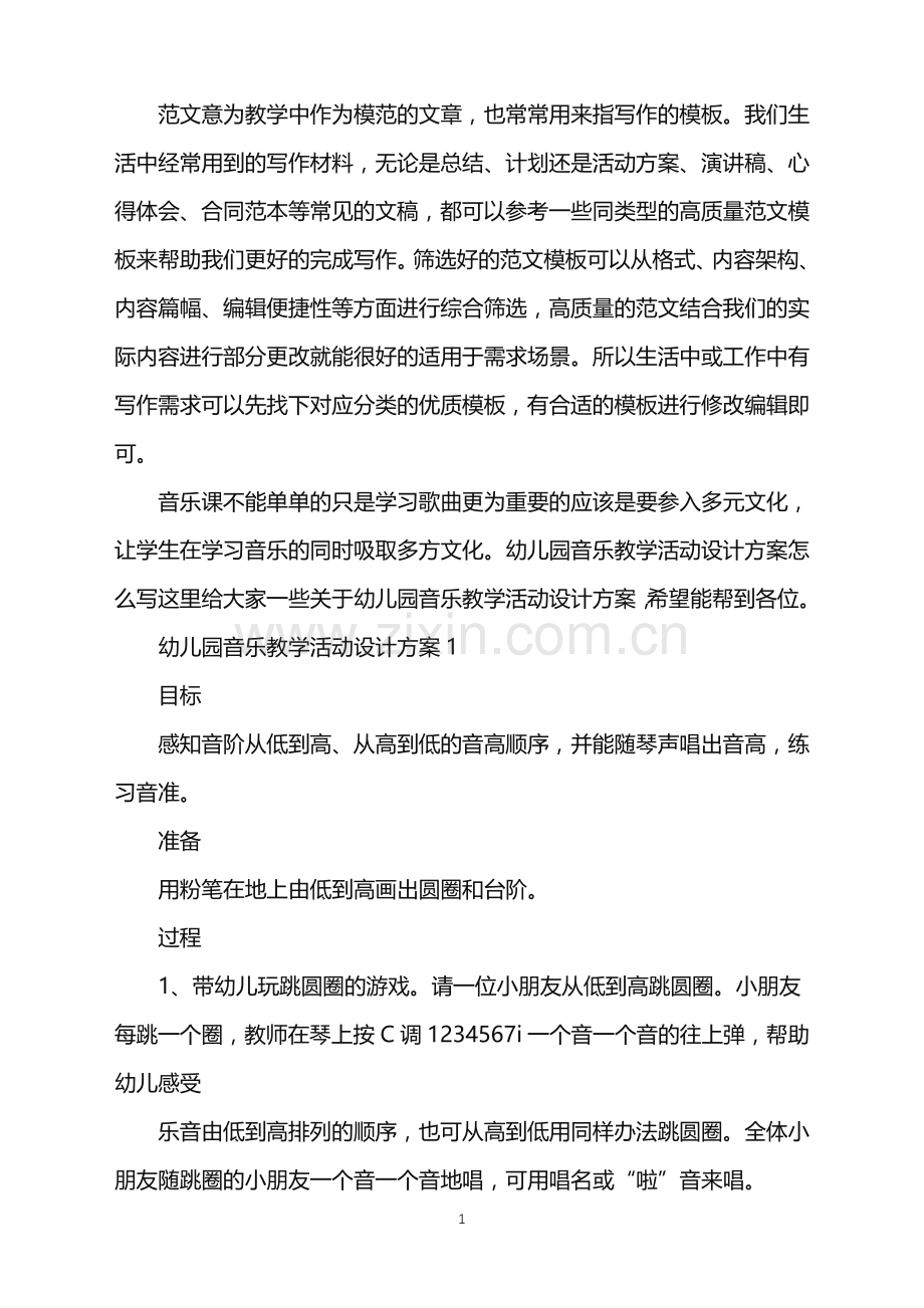 2022年幼儿园音乐教学活动设计方案范文.doc_第1页