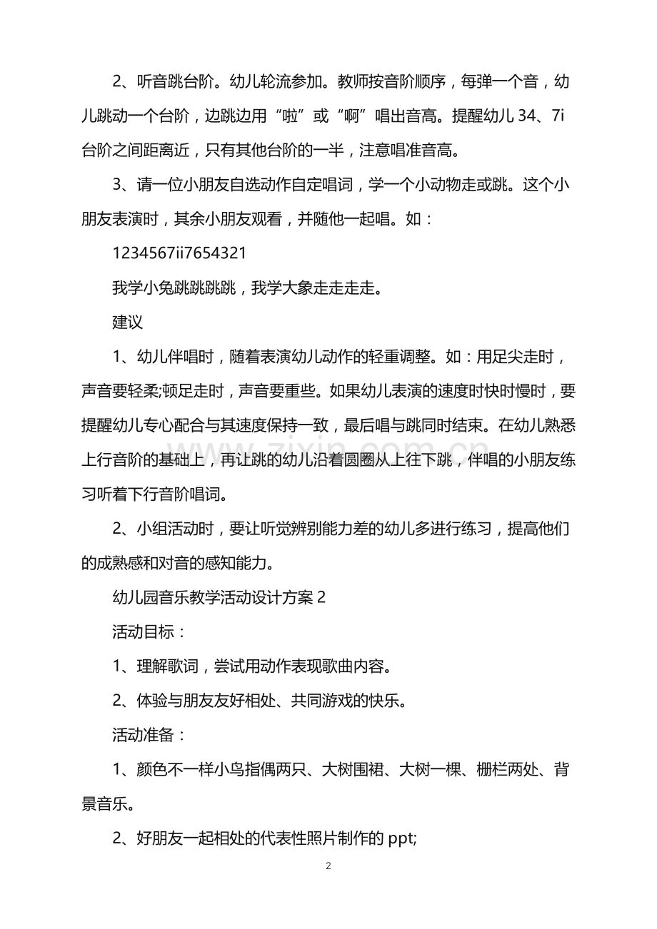 2022年幼儿园音乐教学活动设计方案范文.doc_第2页