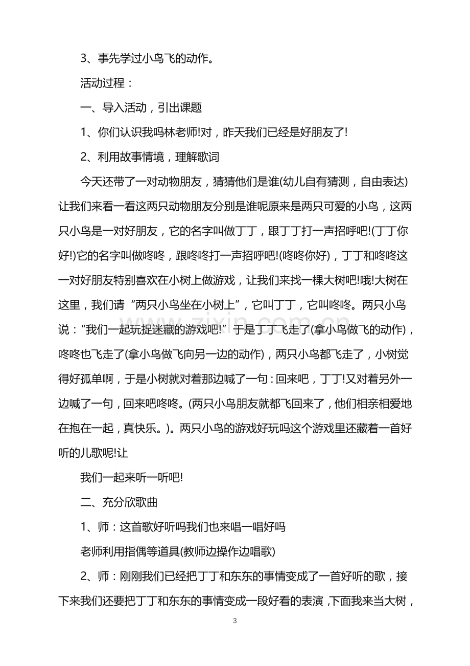 2022年幼儿园音乐教学活动设计方案范文.doc_第3页