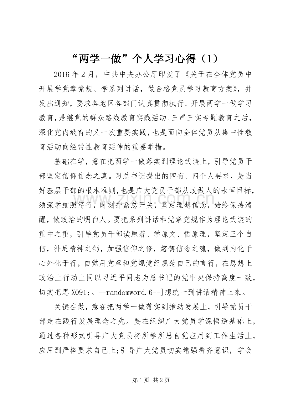 “两学一做”个人学习心得（1）.docx_第1页