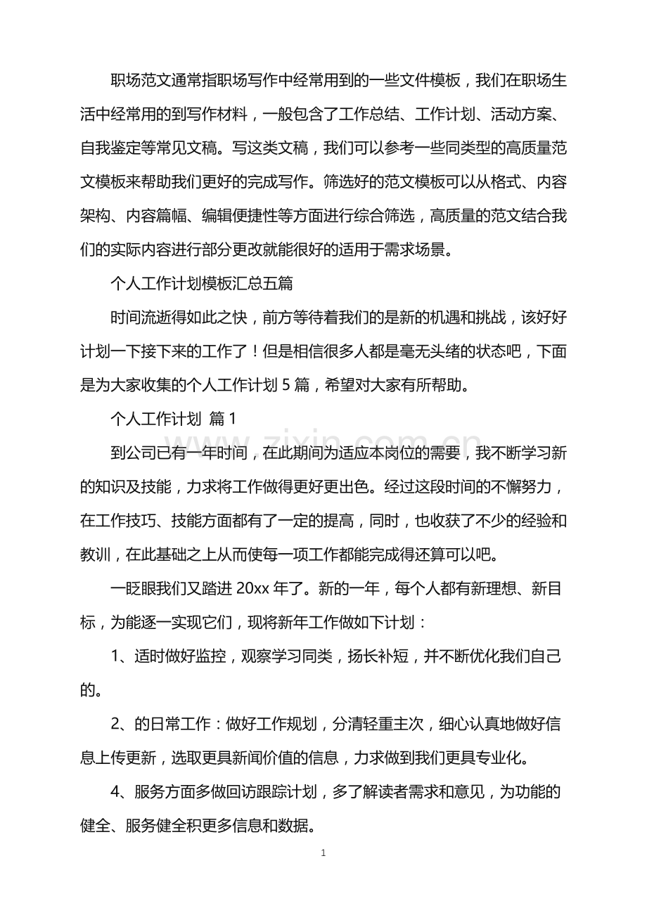 2022年个人工作计划模板汇总五篇.doc_第1页