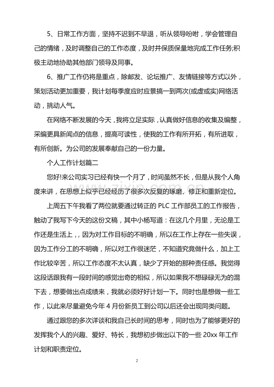 2022年个人工作计划模板汇总五篇.doc_第2页