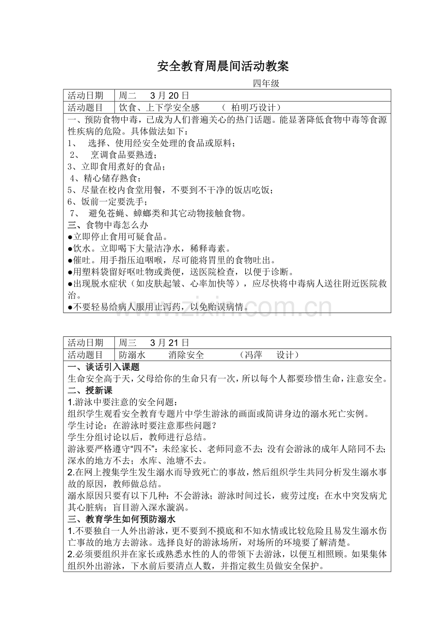 安全教育周晨间活动教案.docx_第1页