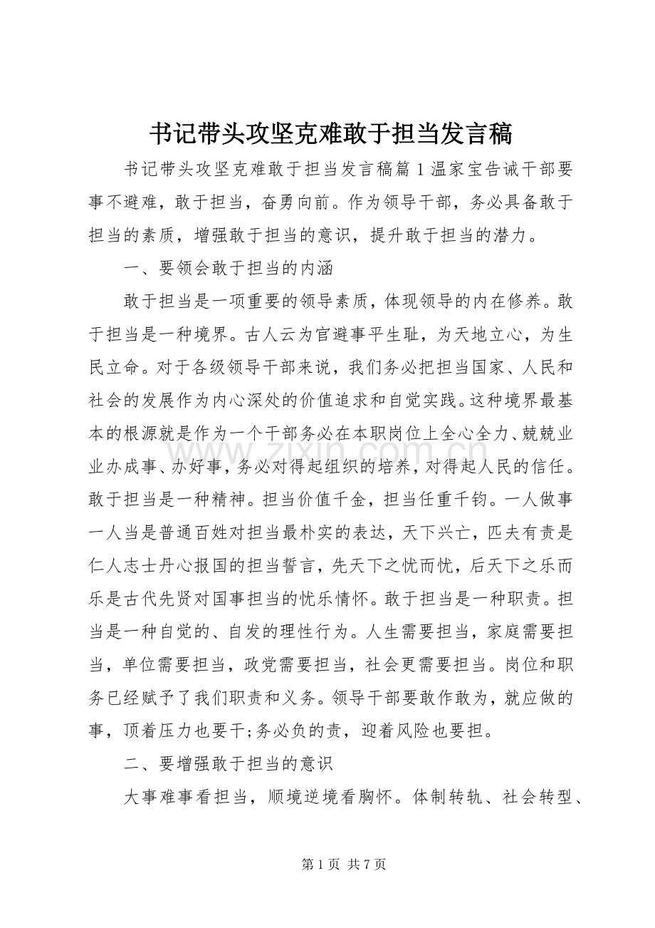 书记带头攻坚克难敢于担当发言稿.docx_第1页