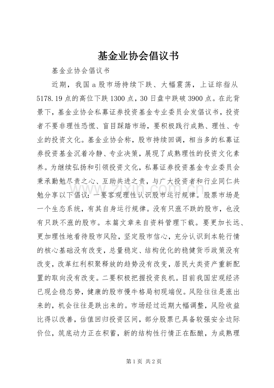 基金业协会倡议书.docx_第1页