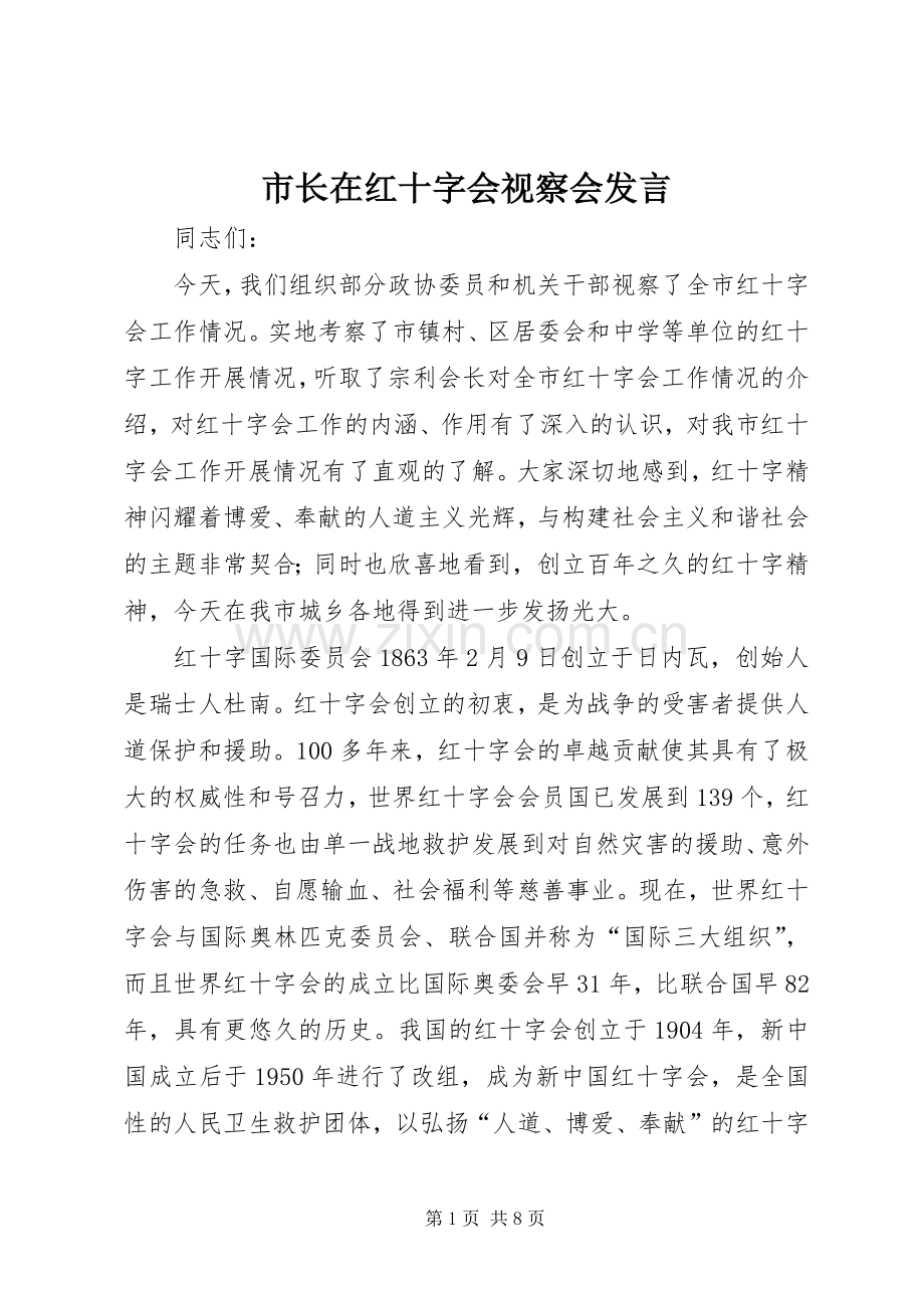 市长在红十字会视察会发言.docx_第1页