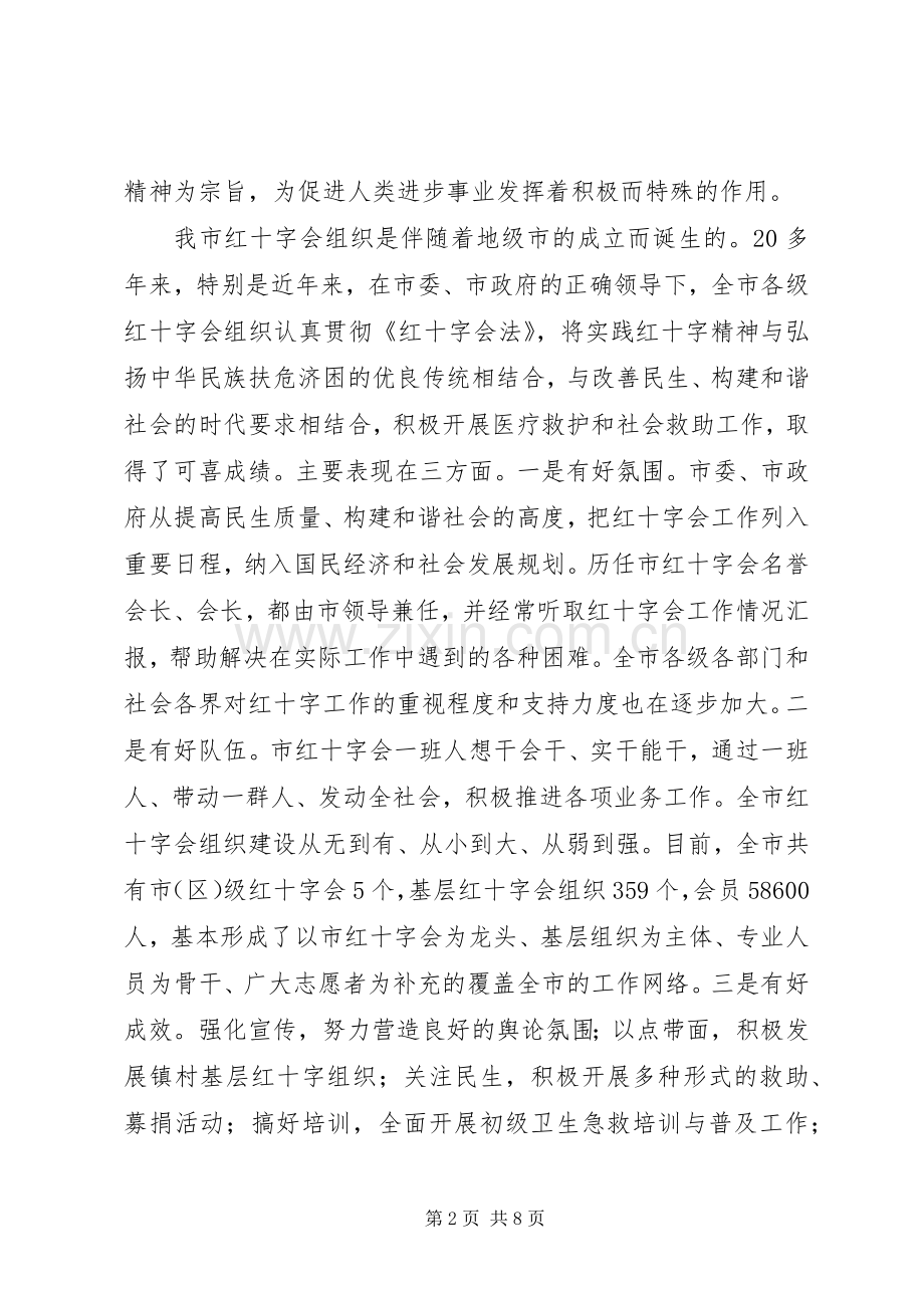 市长在红十字会视察会发言.docx_第2页