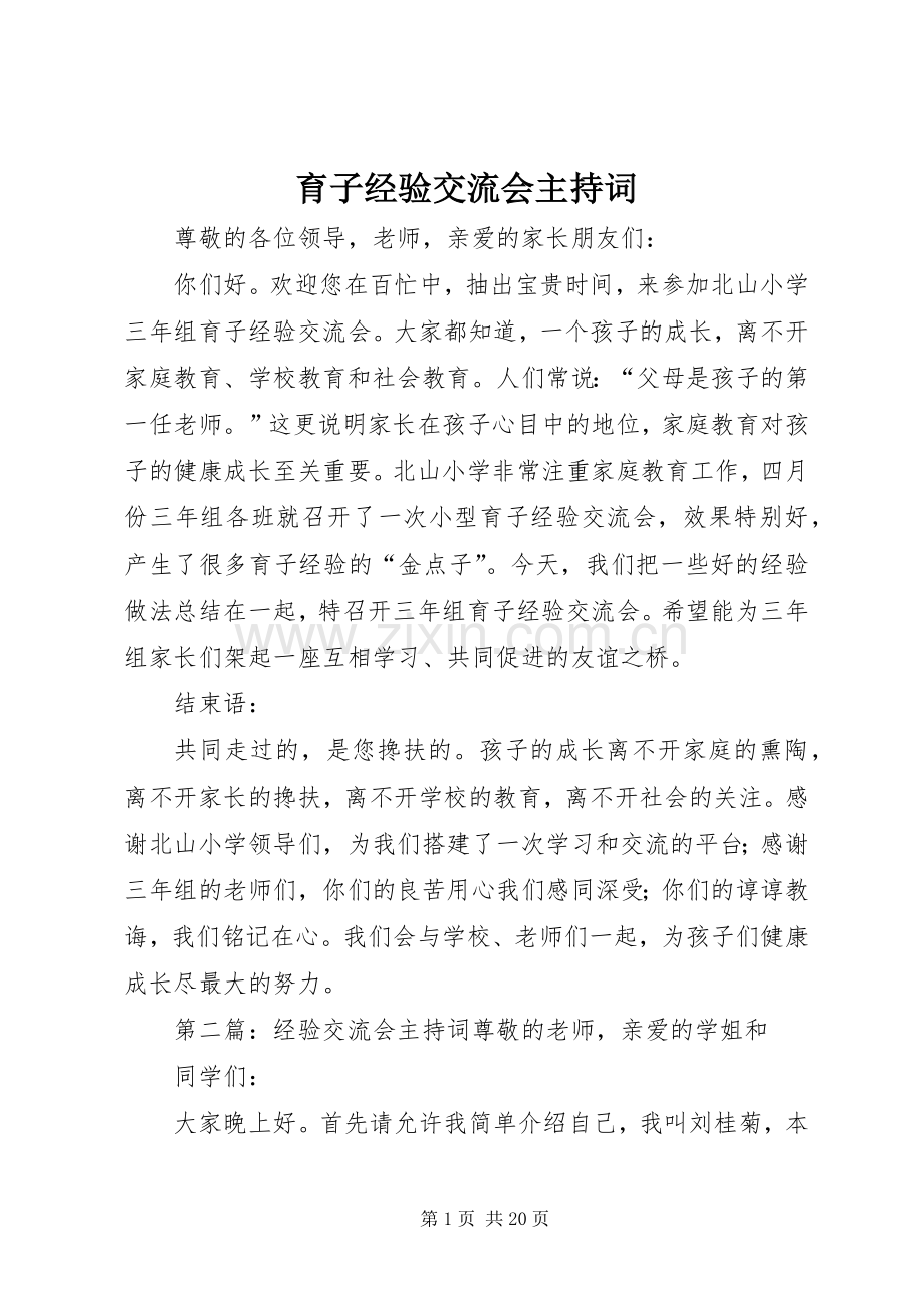 育子经验交流会主持词.docx_第1页