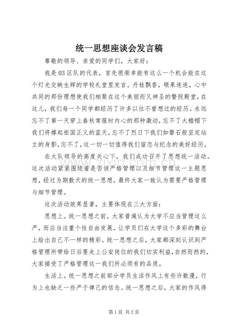 统一思想座谈会发言稿.docx_第1页