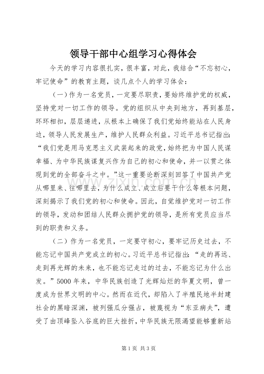 领导干部中心组学习心得体会.docx_第1页