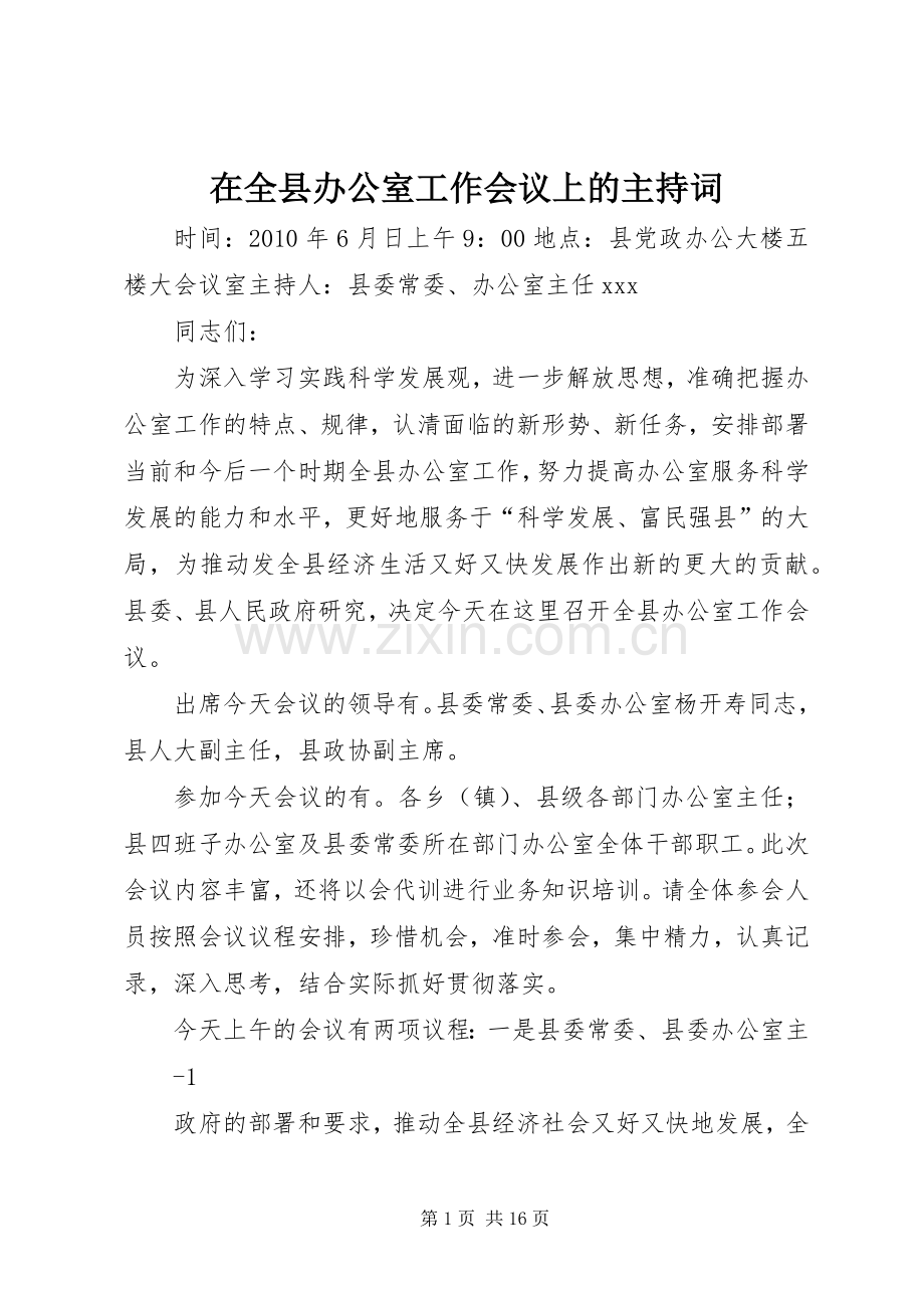 在全县办公室工作会议上的主持词.docx_第1页