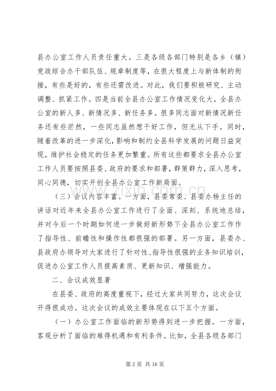 在全县办公室工作会议上的主持词.docx_第2页